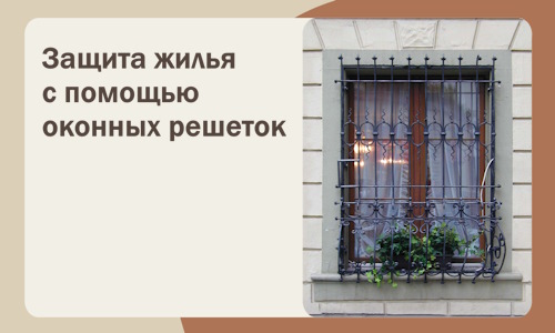 Защита жилья с помощью оконных решеток в Гудермесе